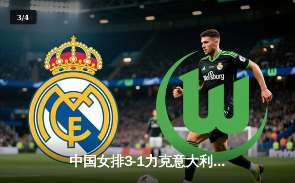 中国女排3-1力克意大利，朱婷李盈莹合砍47分锁定奥运资格关键战 - 3