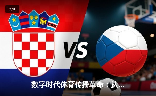 数字时代体育传播革命：从女排直播看移动端观赛新生态 - 2