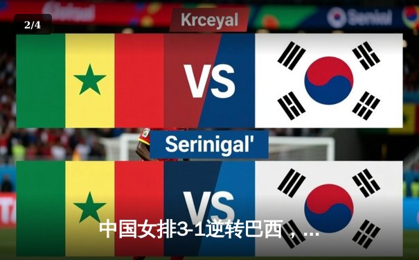 中国女排3-1逆转巴西，张常宁王者归来砍下24分 - 2