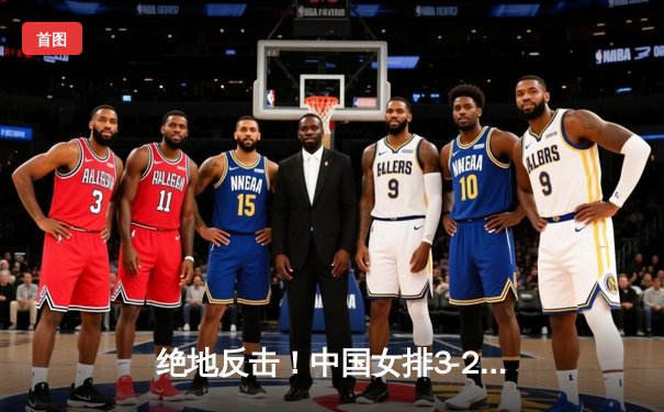 绝地反击！中国女排3-2力克意大利，李盈莹狂砍26分率队逆转