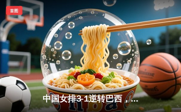 中国女排3-1逆转巴西，张常宁砍24分率队夺开门红