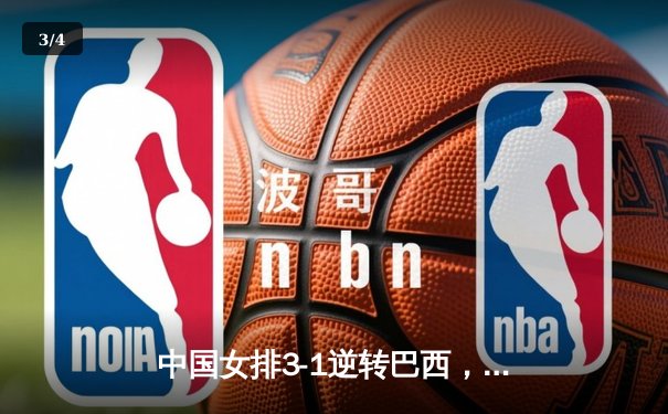 中国女排3-1逆转巴西，张常宁砍24分率队夺开门红 - 3