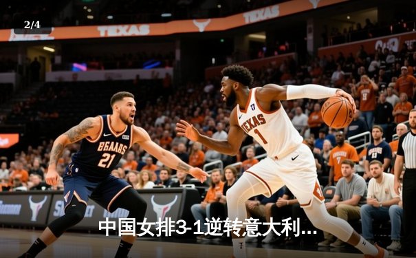 中国女排3-1逆转意大利，朱婷狂砍28分闪耀世联赛 - 2