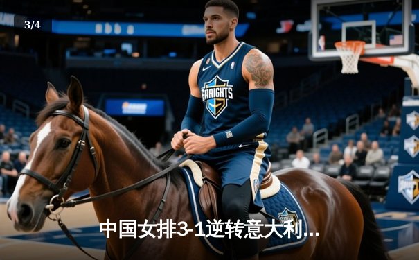 中国女排3-1逆转意大利，朱婷狂砍28分闪耀世联赛 - 3