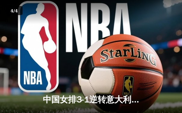 中国女排3-1逆转意大利，朱婷狂砍28分闪耀世联赛 - 4