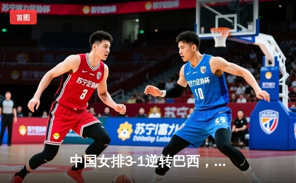 中国女排3-1逆转巴西，李盈莹28分闪耀世界女排联赛