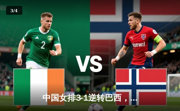 中国女排3-1逆转巴西，李盈莹28分闪耀世界女排联赛 - 3