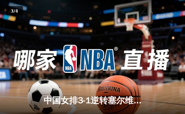 中国女排3-1逆转塞尔维亚，张常宁霸气回归砍获22分 - 3