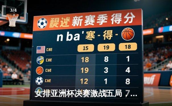 女排亚洲杯决赛激战五局，中国队绝地反击重夺冠军 - 3