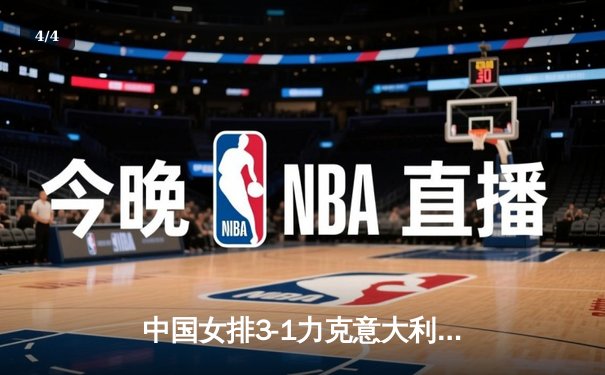 中国女排3-1力克意大利夺世联赛冠军 朱婷狂砍28分荣膺MVP - 4