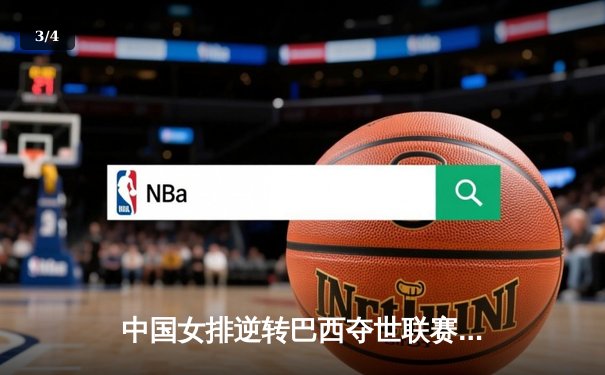 中国女排逆转巴西夺世联赛开门红，李盈莹28分冠全场 - 3