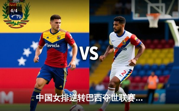 中国女排逆转巴西夺世联赛开门红，李盈莹28分冠全场 - 4