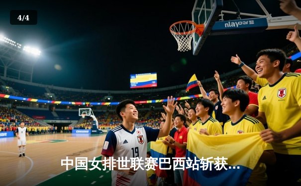 中国女排世联赛巴西站斩获开门红 李盈莹领衔3-1逆转韩国 - 4