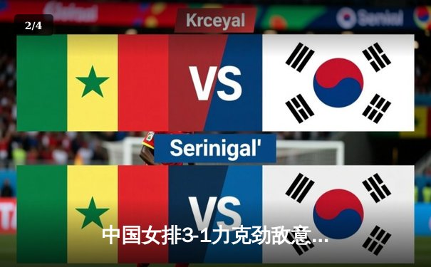 中国女排3-1力克劲敌意大利，李盈莹豪取28分闪耀世联赛 - 2