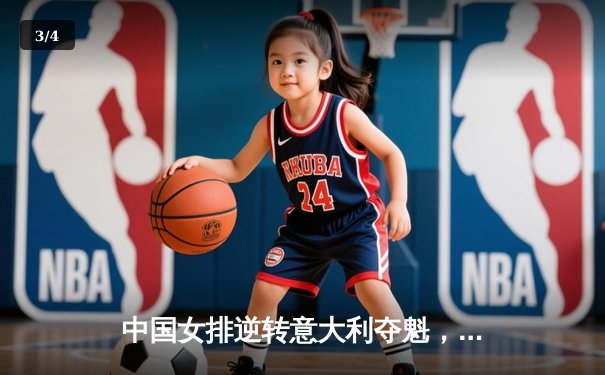 中国女排逆转意大利夺魁，朱婷狂砍28分闪耀国际联赛总决赛 - 3