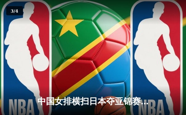 中国女排横扫日本夺亚锦赛冠军，朱婷独揽MVP彰显王者归来 - 3