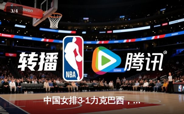 中国女排3-1力克巴西，李盈莹独揽28分闪耀世界女排联赛 - 3