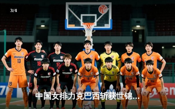 中国女排力克巴西斩获世锦赛开门红，李盈莹狂砍28分彰显核心价值 - 3