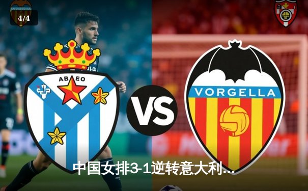 中国女排3-1逆转意大利，李盈莹独揽28分闪耀世联赛 - 4