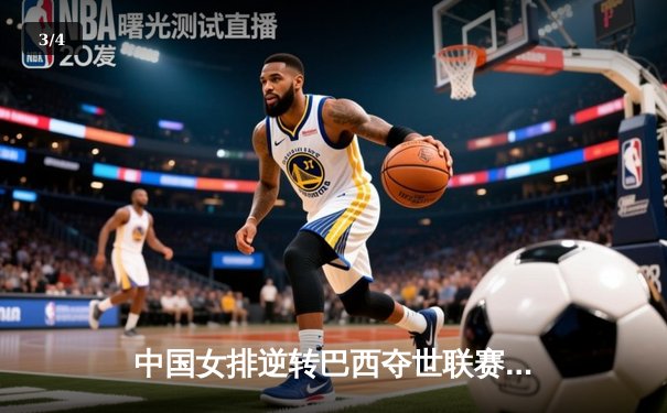 中国女排逆转巴西夺世联赛开门红，李盈莹26分闪耀全场 - 3