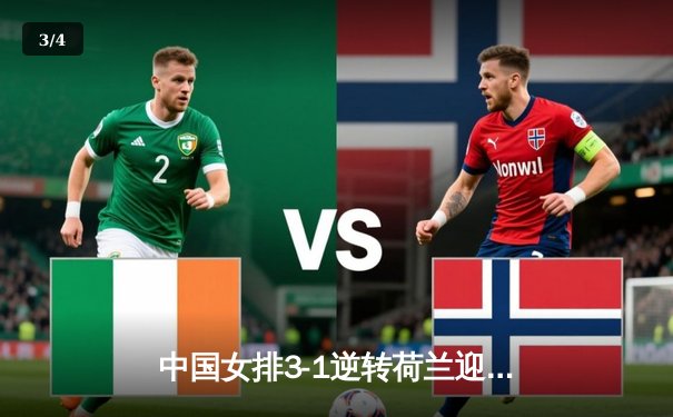 中国女排3-1逆转荷兰迎开门红，李盈莹23分冠全场，袁心玥关键拦网锁定胜局 - 3