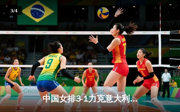 中国女排3-1力克意大利，李盈莹狂砍28分闪耀世联赛 - 3