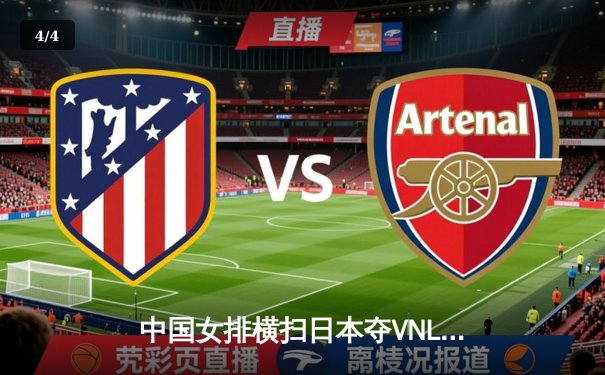 中国女排横扫日本夺VNL开门红，李盈莹狂砍20分彰显核心价值 - 4