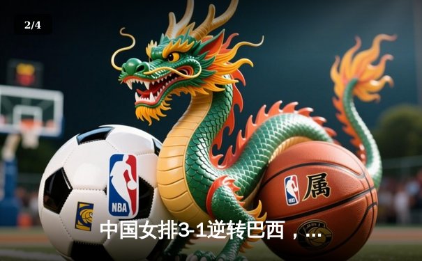 中国女排3-1逆转巴西，李盈莹狂砍28分闪耀世界联赛 - 2