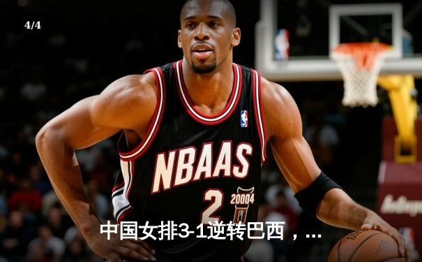 中国女排3-1逆转巴西，李盈莹狂砍28分闪耀世界联赛 - 4