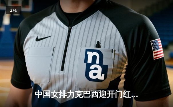 中国女排力克巴西迎开门红，李盈莹狂砍27分闪耀世联赛 - 2