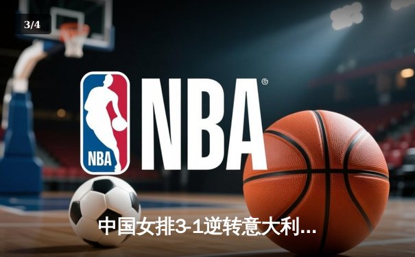中国女排3-1逆转意大利，李盈莹28分率队晋级世联赛四强 - 3