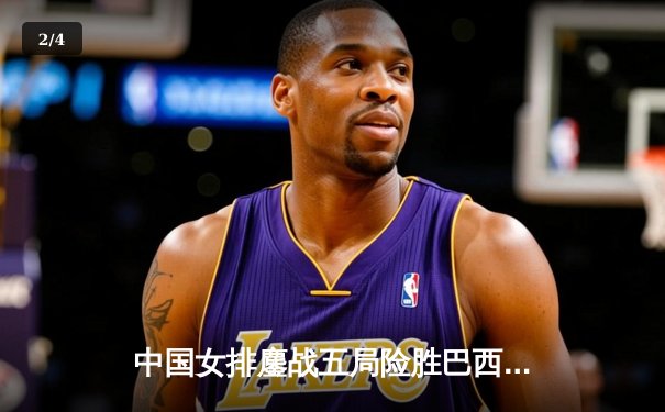 中国女排鏖战五局险胜巴西，李盈莹28分率队夺世联赛开门红 - 2