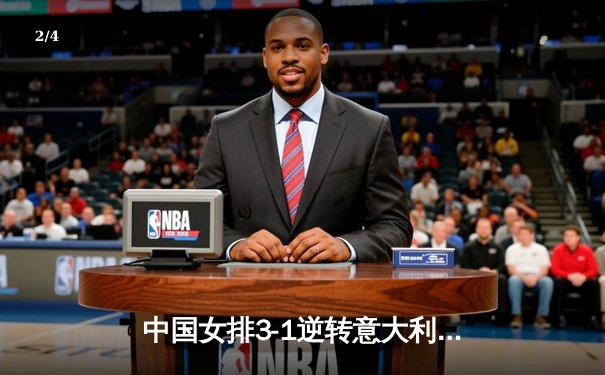 中国女排3-1逆转意大利，张常宁砍24分率队夺澳门站开门红 - 2