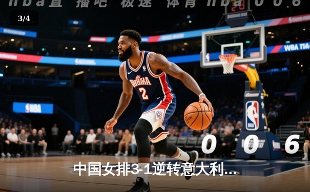 中国女排3-1逆转意大利，张常宁砍24分率队夺澳门站开门红 - 3