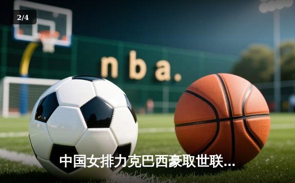 中国女排力克巴西豪取世联赛开门红，李盈莹独揽28分闪耀全场 - 2