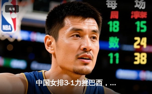 中国女排3-1力挫巴西，李盈莹狂砍28分捍卫主场荣耀 - 4