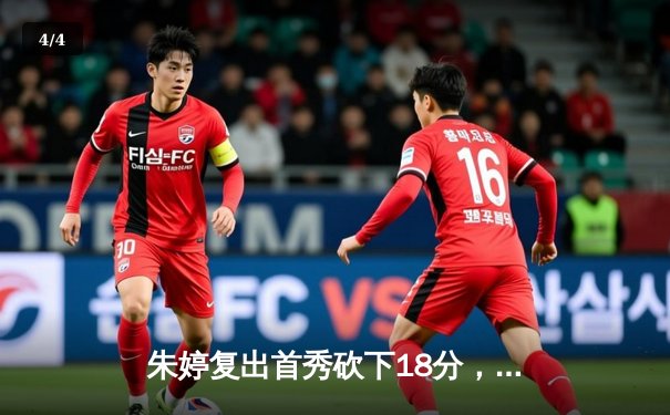 朱婷复出首秀砍下18分，中国女排3-1逆转荷兰赢得巴黎奥运开门红 - 4