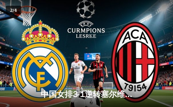 中国女排3-1逆转塞尔维亚 李盈莹狂砍28分率队夺VNL分站赛关键胜利 - 2