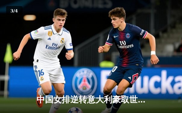 中国女排逆转意大利豪取世联赛三连胜，李盈莹狂砍28分彰显核心价值 - 3