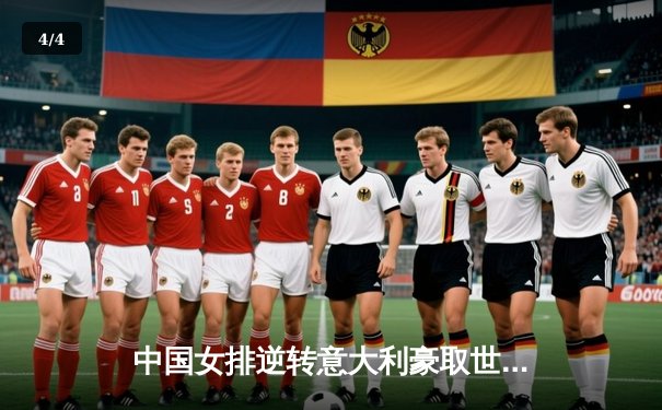 中国女排逆转意大利豪取世联赛三连胜，李盈莹狂砍28分彰显核心价值 - 4