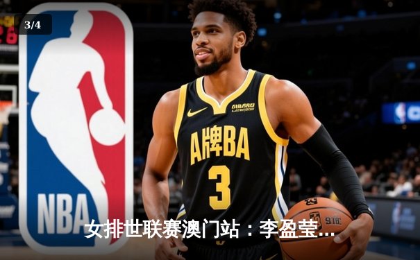 女排世联赛澳门站：李盈莹独揽28分助中国3-1逆转荷兰，朱婷替补登场引欢呼 - 3