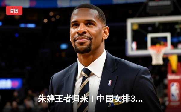 朱婷王者归来！中国女排3-1逆转意大利，赢下奥运资格关键战