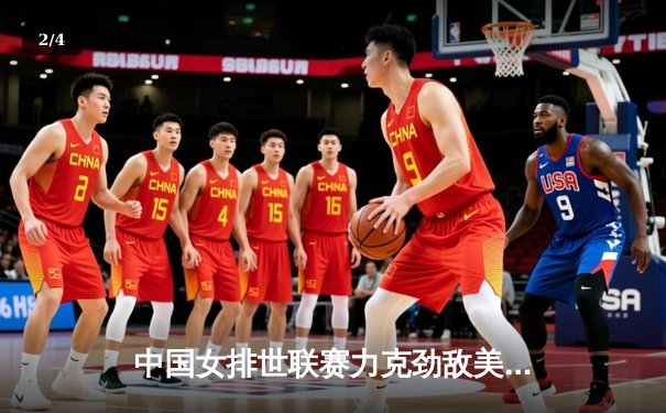 中国女排世联赛力克劲敌美国，李盈莹狂砍28分率队豪取三连胜 - 2