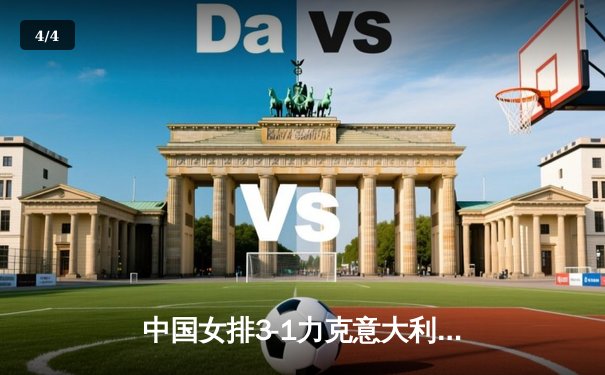 中国女排3-1力克意大利，李盈莹狂砍28分助队夺世联赛关键胜利 - 4