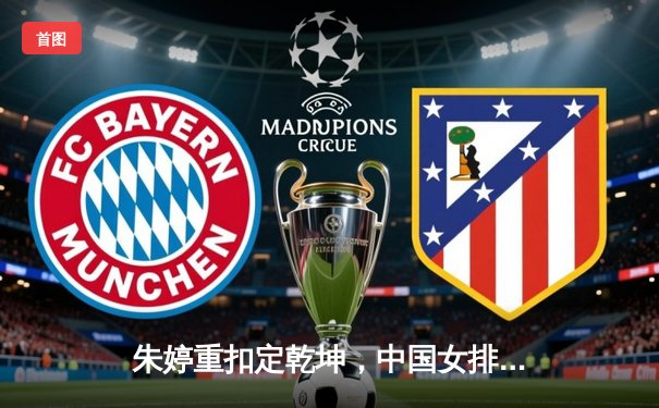 朱婷重扣定乾坤，中国女排3-1力克巴西夺世联赛关键胜