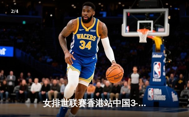 女排世联赛香港站中国3-1逆转保加利亚，李盈莹26分率队豪取五连胜 - 2