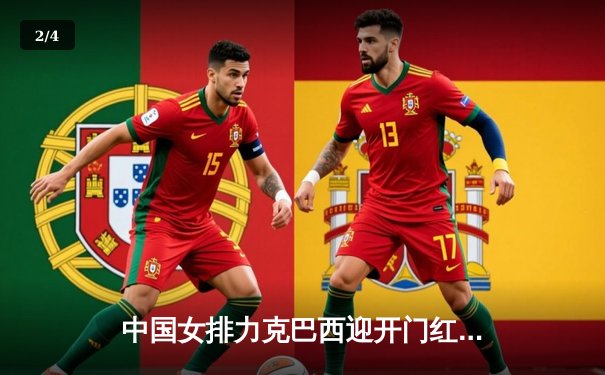 中国女排力克巴西迎开门红，李盈莹狂砍28分彰显核心价值 - 2