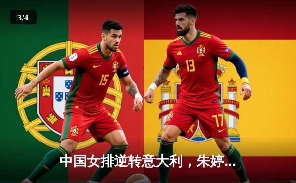 中国女排逆转意大利，朱婷王者归来率队夺世联赛关键胜利 - 3