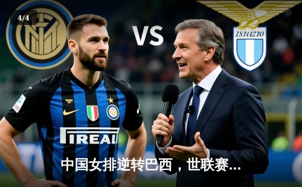 中国女排逆转巴西，世联赛澳门站勇夺开门红 - 4