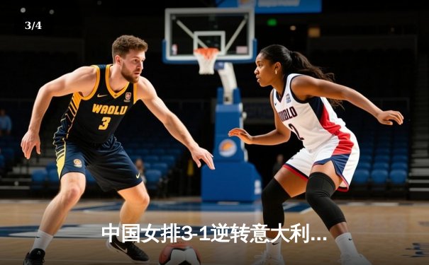 中国女排3-1逆转意大利，李盈莹狂砍28分闪耀世联赛 - 3